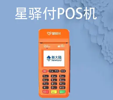 星驛付pos機(jī)介紹及辦理?xiàng)l件
