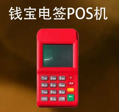 錢寶pos機(jī)介紹及辦理?xiàng)l件