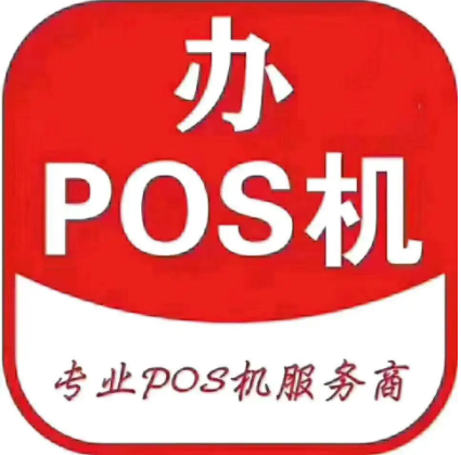 pos機(jī)辦理需要知道的幾個(gè)常識