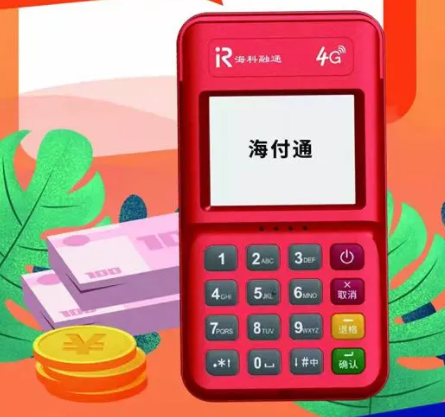 海科融通pos機結(jié)算方式介紹