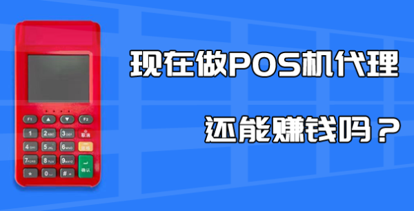 支付行業(yè)漲聲不斷，2023年如何做好pos機(jī)代理？
