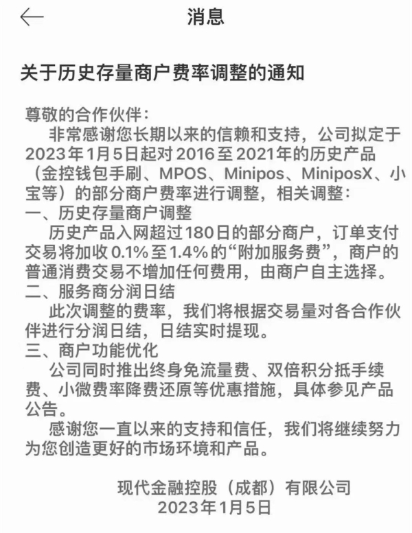 現(xiàn)代金控發(fā)通知對存量商戶加收最高1.4%的“服務(wù)費”