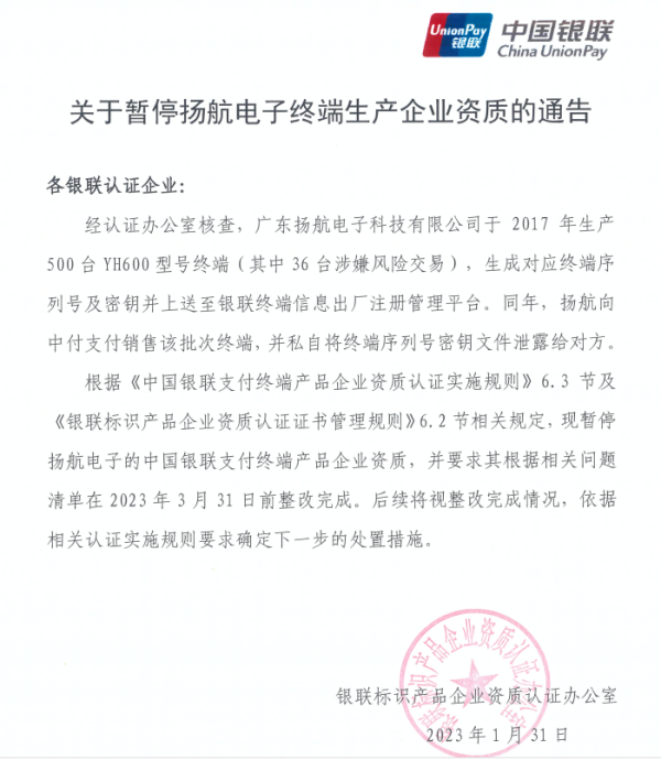 中國銀聯(lián)暫停這家pos機(jī)終端生產(chǎn)企業(yè)資質(zhì)