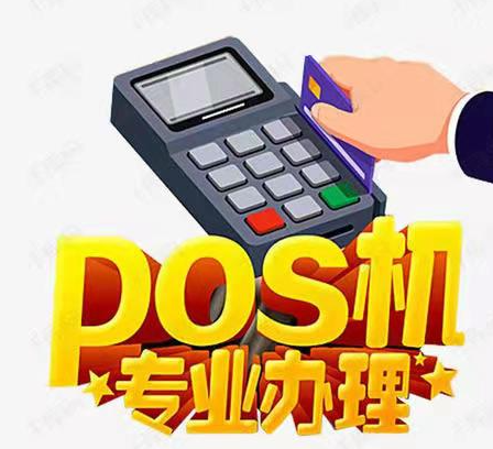 辦理pos機(jī)除了注重平臺(tái)，更要選擇有良好售后的服務(wù)商