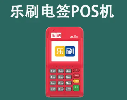 目前使用樂(lè)刷pos機(jī)有哪些優(yōu)勢(shì)
