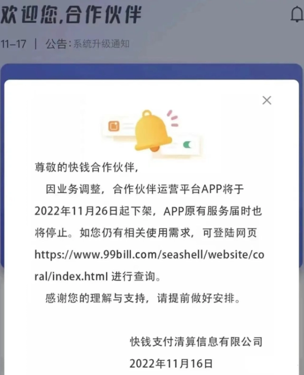 ?快錢正式關(guān)閉APP刷卡業(yè)務(wù) 傳聞支付牌照買家已確認(rèn)